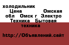 холодильник Hotpoint ARISTON › Цена ­ 15 000 - Омская обл., Омск г. Электро-Техника » Бытовая техника   
